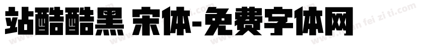站酷酷黑 宋体字体转换